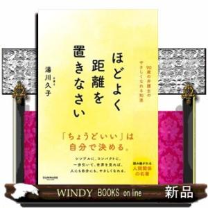 ほどよく距離を置きなさい