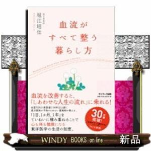 血流がすべて整う暮らし方