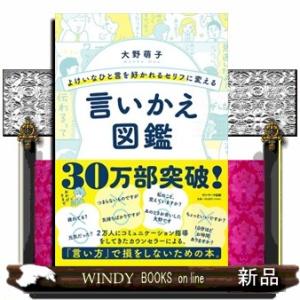 よけいなひと言を好かれるセリフに変える言いかえ図鑑