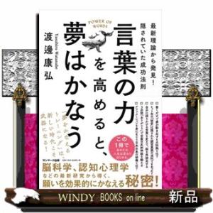 言葉の力を高めると、夢はかなう