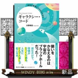 成功の秘密にアクセスできるギャラクシー・コード