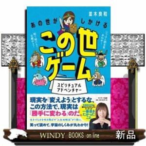 あの世がしかけるこの世ゲーム