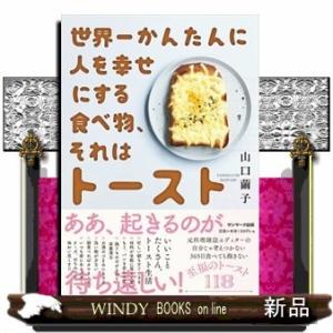 世界一かんたんに人を幸せにする食べ物、それはトースト