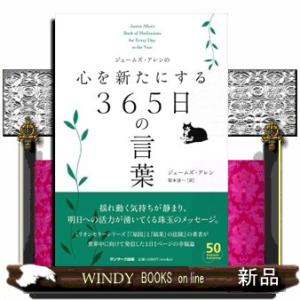 ジェームズ・アレンの心を新たにする３６５日の言葉