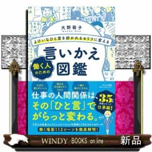 よけいなひと言を好かれるセリフに変える働く人のための言いかえ図鑑
