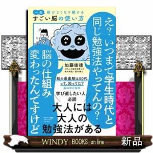 一生頭がよくなり続けるすごい脳の使い方