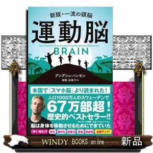 運動脳  新版・一流の頭脳