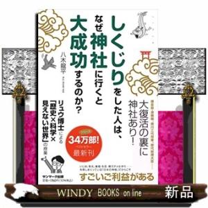 しくじりをした人は、なぜ神社に行くと大成功するのか？