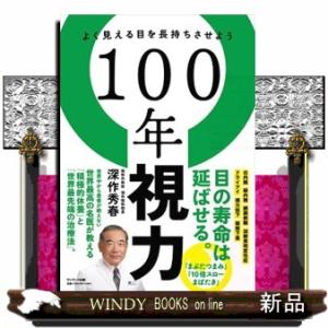 １００年視力  よく見える目を長持ちさせよう