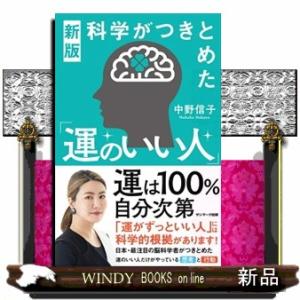 科学がつきとめた「運のいい人」　新版