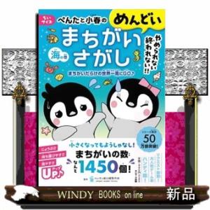 ちいサイズぺんたと小春のめんどいまちがいさがし　海の巻