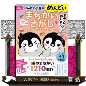 ちいサイズぺんたと小春のめんどいまちがいさがし　空の巻