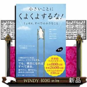 小さいことにくよくよするな！　新版 しょせん、すべては小さなこと 