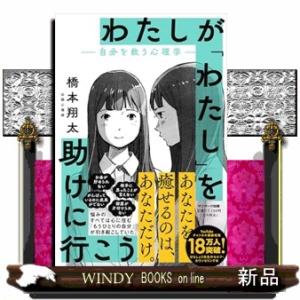 わたしが「わたし」を助けに行こうー自分を救う心理学ー