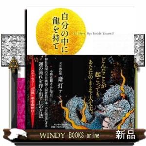 自分の中に龍を持て