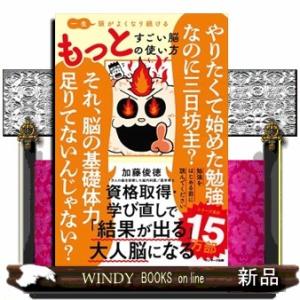 一生頭がよくなり続ける　もっとすごい脳の使い方