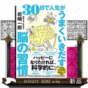３０日で人生がうまくいきだす脳の習慣
