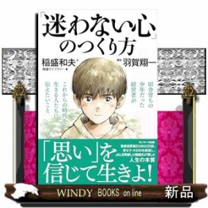 迷わない心のつくり方