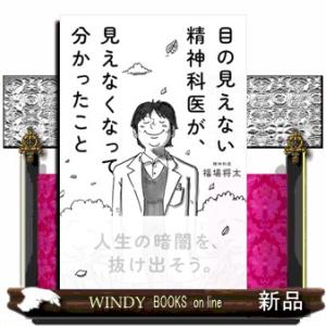 目の見えない精神科医が、見えなくなって分かったこと