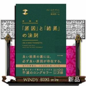 新版　「原因」と「結果」の法則