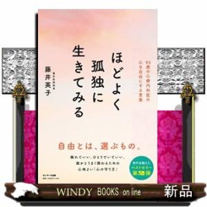 ほどよく孤独に生きてみる