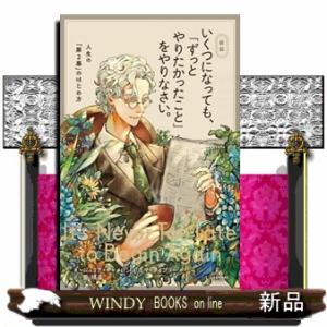 いくつになっても、「ずっとやりたかったこと」をやりなさい。　新版
