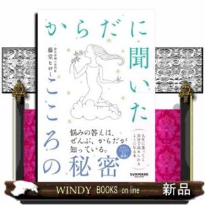 からだに聞いたこころの秘密
