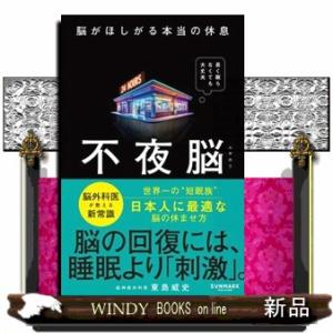 不夜脳　脳がほしがる本当の休息