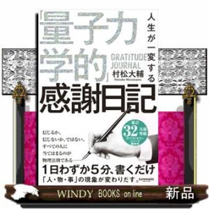 人生が一変する「量子力学的」感謝日記｜WINDY BOOKS on line