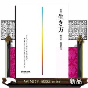 新版　生き方