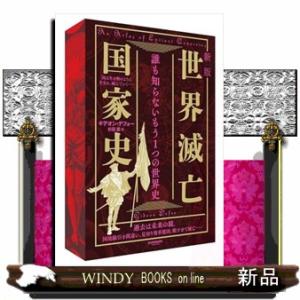 新版 世界滅亡国家史の買取情報