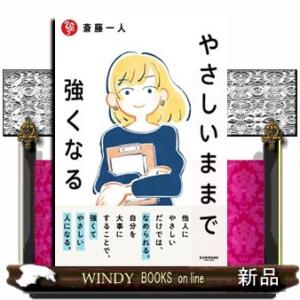 やさしいままで強くなる