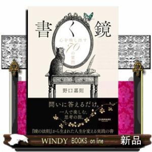 書く鏡　心を映し出す70の質問