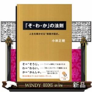 「そ・わ・か」の法則  サンマーク文庫　こ・１・１