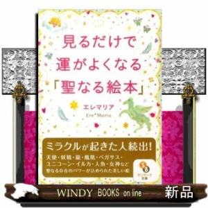 見るだけで運がよくなる「聖なる絵本」サンマーク文庫え・