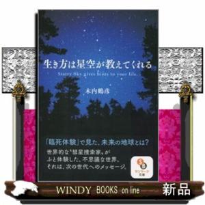 生き方は星空が教えてくれる  サンマーク文庫　き・６・１