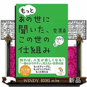 もっとあの世に聞いた、この世の仕組み