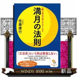 満月の法則  一瞬で悩みが消えてなくなる                              ...