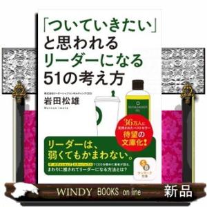 「ついていきたい」と思われるリーダーになる５１の考え方