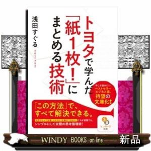トヨタで学んだ「紙1枚!」にまとめる技術