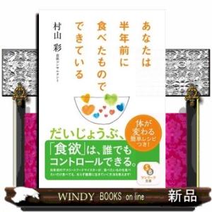 あなたは半年前に食べたものでできている  サンマーク文庫　む・３・１