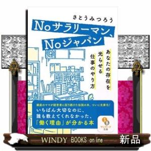 Ｎｏサラリーマン、Ｎｏジャパン　あなたの存在を光らせる仕事のやり方  サンマーク文庫　さー４ー３