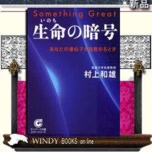 生命の暗号あなたの遺伝子が目覚めるとき/村上和雄著-サンマーク出版