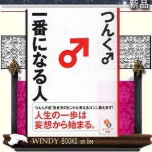 一番になる人サンマーク文庫つ・1・1