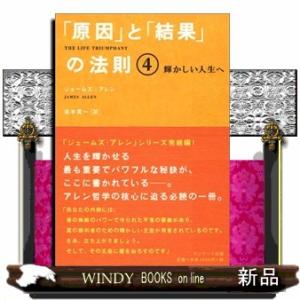 「原因」と「結果」の法則4輝かしい人生へ