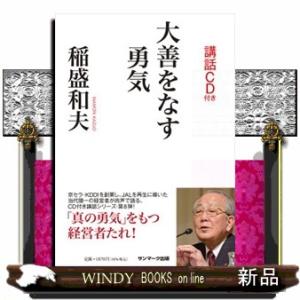 大善をなす勇気  講和CD付き