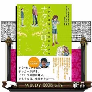 ナタンと呼んで 少女の身体で生まれた少年