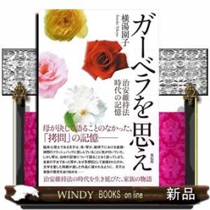 ガーベラを思え 治安維持法時代の記憶