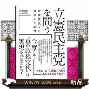 立憲民主党を問う政権交代への課題と可能性