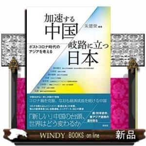 加速する中国/岐路に立つ日本ポストコロナ時代のアジアを考える